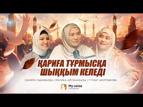 ҚАРИҒА ТҰРМЫСҚА ШЫҚҚЫМ КЕЛЕДІ •ТЕҢДЕССІЗ ДҰҒА 1-Малика Айтжанқызы|Гүлзат Акурпикова|Санира Ошакбаева