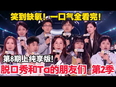 脱口秀和Ta的朋友们 第2季 第8期上：纯享版！#脱口秀  #脱口秀和Ta的朋友们 第二季 #综艺show