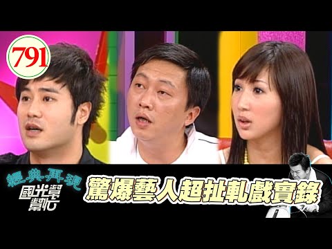 驚爆藝人超扯軋戲實錄 EP791｜國光幫幫忙｜20080519｜趙正平 林芷萱 陳宇凡