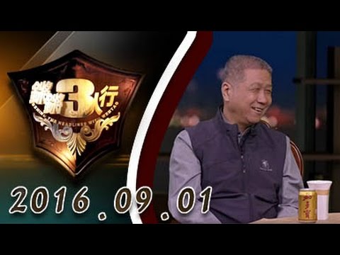 【完整版】 20160901 锵锵三人行 ：王健林告诫年轻人先定小目标 比方说先挣1亿