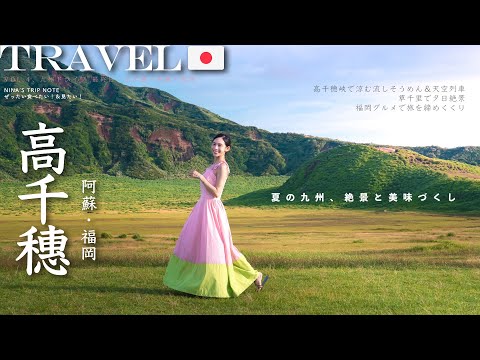 【九州自駕🇯🇵 高千穗・阿蘇 Ep.4】夏日☀️九州最療癒的一天!|高千穗峽流水麵🍜+天空鐵橋小火車🚂🫧+草千里日落絕景🌅|NinaWen Travel
