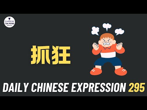 Daily Chinese Expression 295「抓狂」 Intermediate Chinese podcast -Speak Chinese with Da Peng