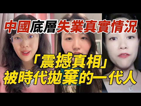 2025年中國底層失業真實情況｜「震撼真相」被時代拋棄的一代人