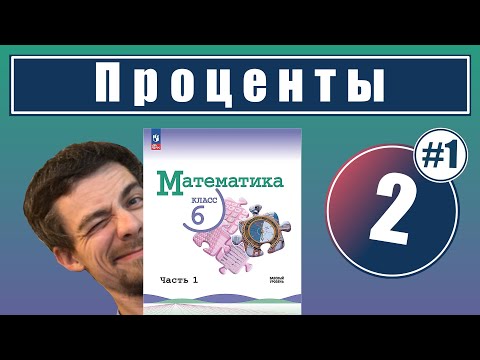 2. Проценты | 6 класс