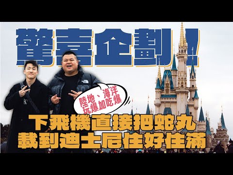 驚喜企劃！下飛機直接把蛇丸載到迪士尼住好住滿！海洋、陸地玩爆加吃爆！不用擔心玩不完啦！！！ ft. @BIGSNAKEBALL