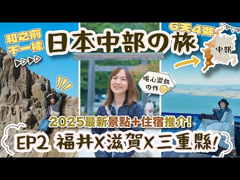【6天中部の旅】EP2 福井 X 滋賀 X 三重縣🤩超豐富「景點＋住宿」推介💪 #東尋坊 #琵琶湖Valley #伊勢神宮 #VISON度假村