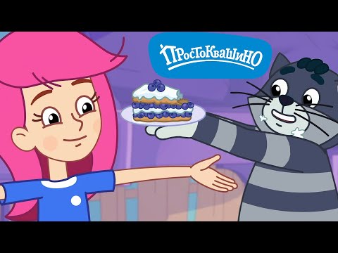 Новое ПРОСТОКВАШИНО 🐶🐱 Идеальный пирог 🐮 Новая серия ✨ Сборник мультфильмов ⭐ Мультики