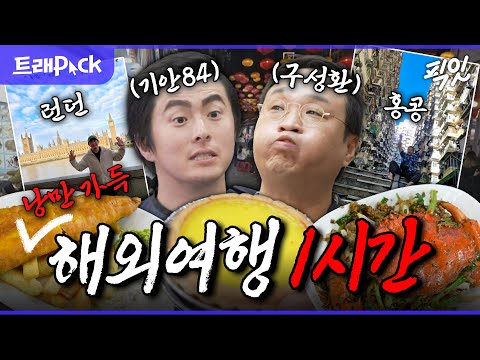 [나혼자산다] ???: 여행은 낭만이다 로망 실현하고 돌아온 기안84 X 구성환 해외여행 1시간 모음.zip MBC221111방송