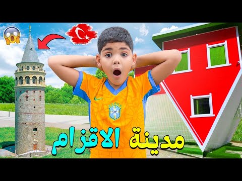 واخيرا..حققنا حلم يونس‼️ودخل للمنزل المقلووب👇🙃فقرية الاقزام بتركيا🇹🇷تصدم بزااف😱