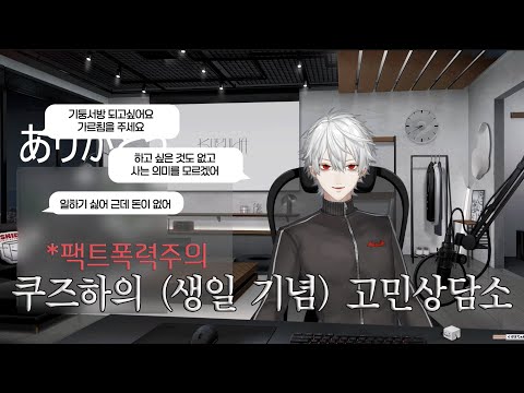 [니지산지/쿠즈하] 쿠즈하가 연애부터 미래까지 고민 상담해드립니다 (생일라이브 클립)