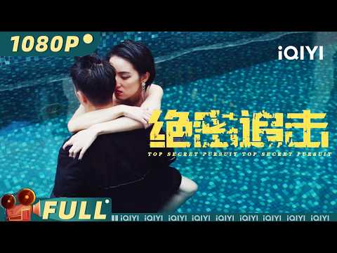 【Multi Sub】《绝密追击》Top Secret Pursuit 毒焰终结者 无畏缉毒魂【动作 犯罪 | 洪爽 | iQIYI大电影-欢迎订阅】