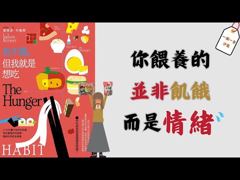 打破飲食焦慮，重建和食物之間的健康關係｜通過《我不餓，但我就是想吃》逃出食物監獄｜一期一會閱讀沙龍 EP.11
