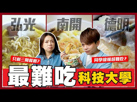 【最強學餐爭霸#15】同學線報！超難吃科大：弘光、南開、德明財經，真的超慘！