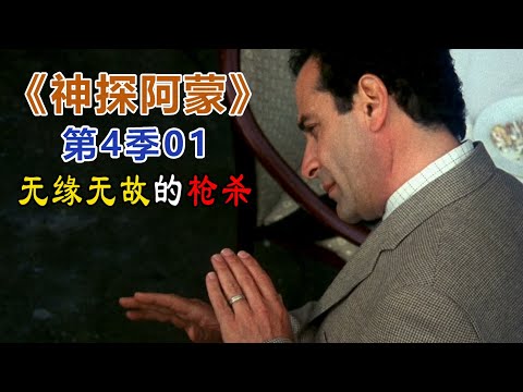 高分经典侦探美剧：异于常人的逻辑洞察力和各种怪癖集一身的《神探阿蒙》s04-01