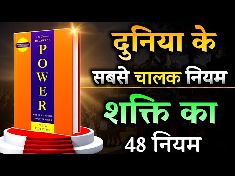 सफलता का गुप्त फॉर्मूला | 48 Laws of Power Audiobook Summary in Hindi | 