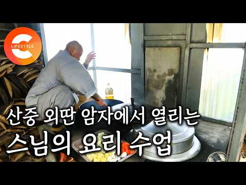 "여기서 스님한테만 배울 수 있어요" 간단한 재료로 단순하게 만드는 것 같지만 생명을 살리는 한 그릇의 수행🍚 산골 암자 스님의 레시피 | 스님의 요리수업 | #한국기행