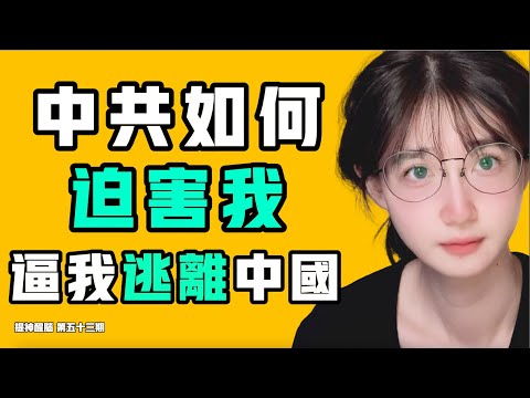 中共如何迫害了我，逼我逃離中國！是的，我們也被鐵拳過。『提神醒腦53』七七叭叭TALK