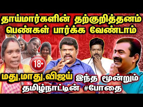 மது,மாது,விஜய் இந்த மூன்றும் தமிழ்நாட்டின்#போதை|பெண்கள் பார்க்க வேண்டாம் தாய்மார்களின் தற்குறித்தனம்