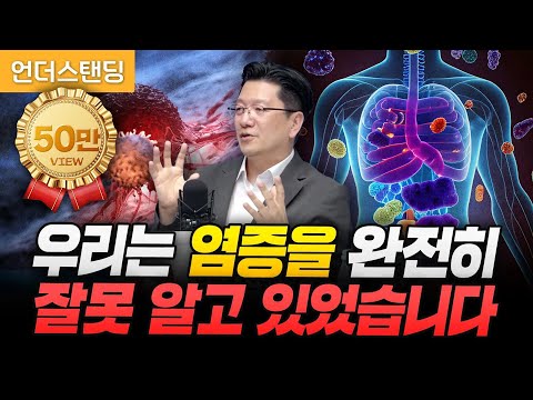우리는 염증을 완전히 잘못 알고 있었습니다 (서울대병원 이승훈 교수)