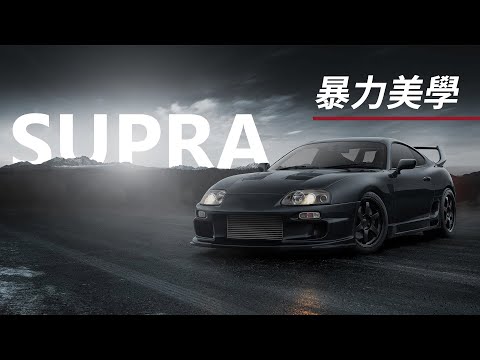 【車子黑箱 EP.04】Toyota Supra | 無法被取代的牛魔王