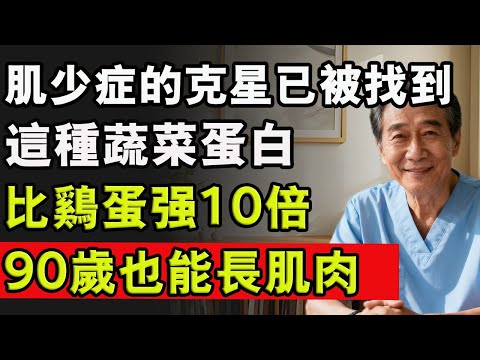 肌少症的剋星已被找到,這種蔬菜蛋白比雞蛋強10倍,每天吃一點,90歲也能長肌肉!#肌肉流失 #蔬菜 #預防跌倒 #預防肌肉流失 #蛋白質 #中老年生活