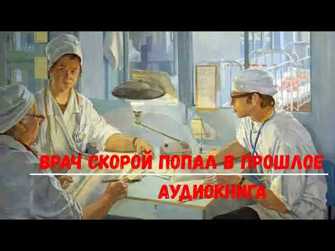 ВРАЧ СКОРОЙ ПОПАЛ В ПРОШЛОЕ | АУДИОКНИГИ | #аудиокниги #попаданцы #фантастика