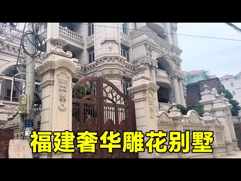 福建雕花別墅 | 歐式建築 | 奢華至極 | Villas in rural China【快意村夫】