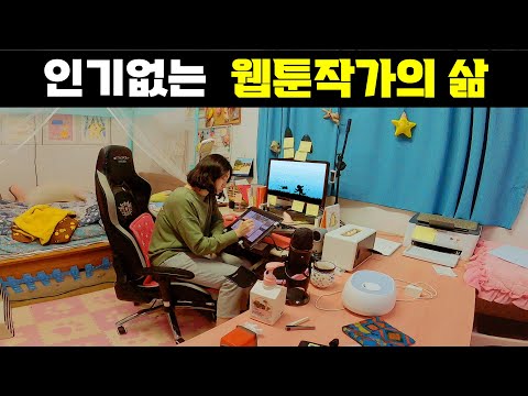 Why I keep drawing webtoons even though I have little income / Current YouTube earnings