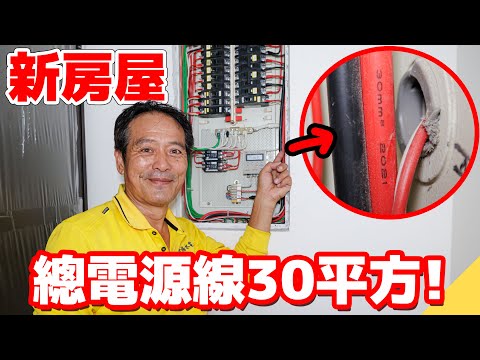 1600萬的新房屋配電箱藏什麼秘密？電源線居然用到30mm²【水電爸爸】