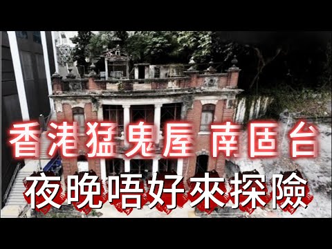 【怪 談】| 香港猛鬼屋南固台，鬧鬼傳聞不斷！幾名少年唔信邪，夜闖鬼屋，差D出大事！#廣東話