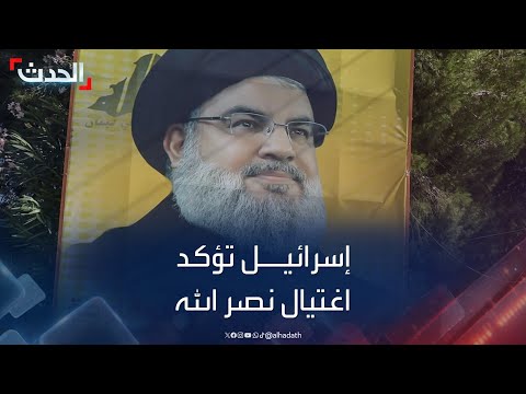 تغطية خاصة | الجيش الإسرائيلي يعلن اغتيال حسن نصرالله.. وترقب لبيان حزب الله