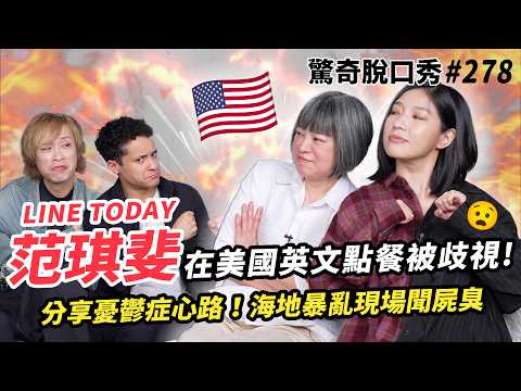 范琪斐 感情憂鬱症歷程公開！美國買槍超容易！先寫遺囑 才採訪海地！Sandra感性大爆發？| ( ft.  @fanamericantime  ）驚奇脫口秀#278