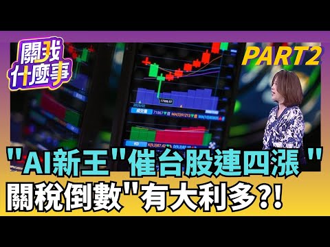 投信變台股新動能!? 重新回頭買中小股鎖定"這些"美股有空翻多?! 收復50日線.月線 帶旺亞股續漲?! ｜【關我什麼事PART2】陳斐娟 主持｜20251127 關我什麼事