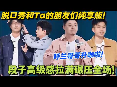 脱口秀和Ta的朋友们 第2季 第5期上纯享版：呼兰哥哥升咖啦！ #搞笑 #脱口秀和Ta的朋友们s2