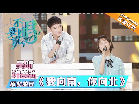 吴昕 许魏洲《我向南，你向北》 - 单曲纯享 《不要说，唱》 Singing it【歌手官方音乐频道】