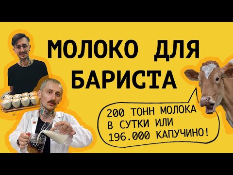 Как создается МОЛОКО для БАРИСТА? Молочный завод «ЭкоНива». Химия молока. Вторая часть.