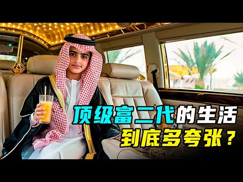 6岁开百万豪车，玩纯金平板，亿万富豪的孩子有多快乐？