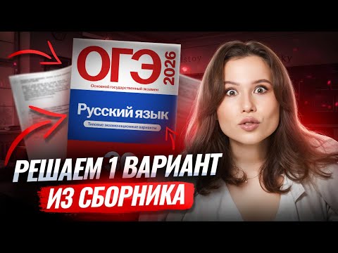 Решаем 1 вариант из сборника ФИПИ 2026 ОГЭ по русскому | Умскул