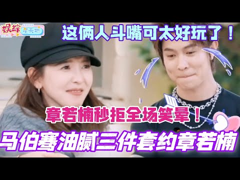 马伯骞wink油腻三件套约章若楠？章若楠秒拒全场笑晕！这俩人斗嘴可太好玩了！#我们的宿舍 #章若楠 #马伯骞 #难哄 #你好星期六 #综艺 #cdrama