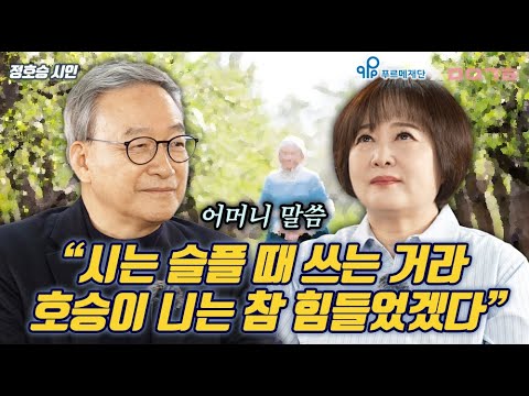 시인의 어머니는 말씀하셨다. '시는 슬플때 쓰는 거다' _푸르메재단X마이금희 콜라보_정호승 시인