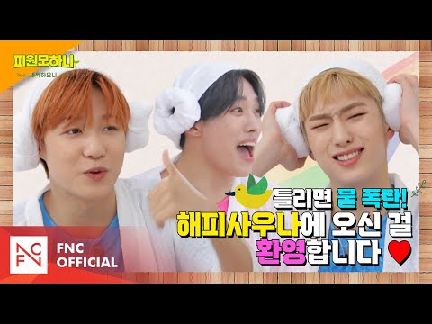 [#피원모하니] 새싹하모니 (SAESSAK HARMONY) EP.2 | K-POP QUIZ 해피사우나!