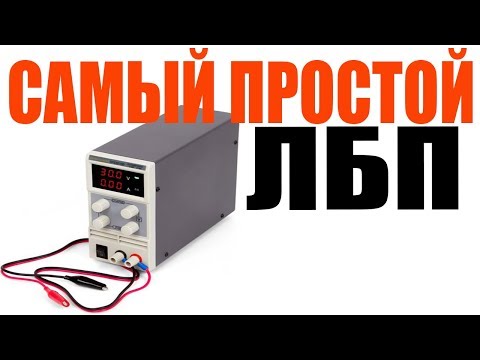 ✔️САМЫЙ ПРОСТОЙ ЛАБОРАТОРНЫЙ БЛОК ПИТАНИЯ своими руками👍
