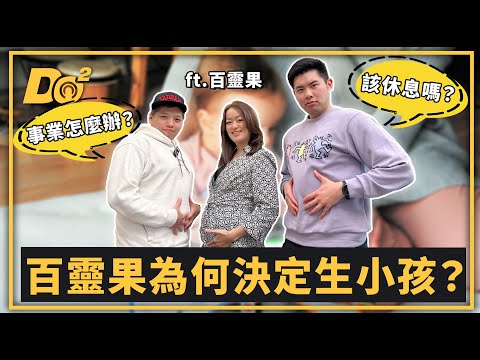 EP54｜事業 VS 小孩！步入家庭前要做好哪些準備？ feat. @bailingguo