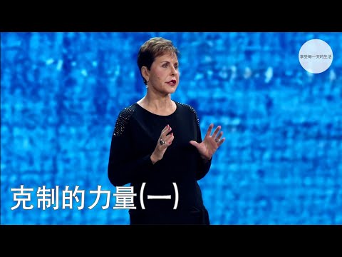 克制的力量(一) | Joyce Meyer