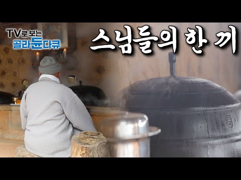 웬만한 호텔 요리 안부럽다는 스님들의 한끼 모아보기｜한국기행｜#골라듄다큐