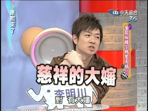2006.10.26康熙來了完整版　藝能版醜小鴨變天鵝III