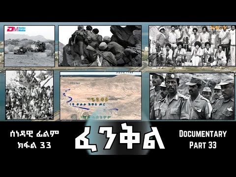 ፈንቅል - ክፋል 33 - ዘመቻ ምጽዋዕ - መጥቃዕቲ ጊንዳዕ ብጸላኢ  | Fenkil (Part 33) - ERi-TV Documentary