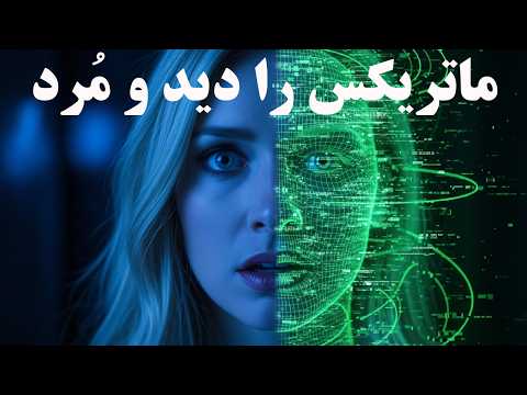 مرگ مرموز ارین ولنتی: دختری که ماتریکس را دید