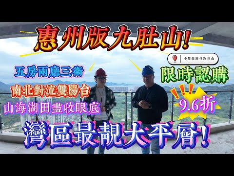 灣區最靚大平層 惠州版九肚山｜十里銀灘伴海雲山 南向五房兩廳三衛雙廚房｜南北對流雙陽台 山海湖田盡收眼底｜#home #房地产 #房地產 #十里銀灘