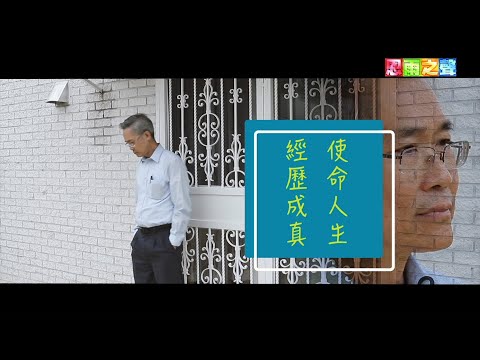 恩雨之聲香港版　《經歷成真 使命人生》吳光謀 - 粵語